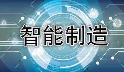 通用设备制造业建设智能工厂的关键条件