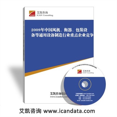 2009年中国风机、衡器、包装设备等通用设备制造行业重点企业竞争力分析报告_手机艾凯咨询网